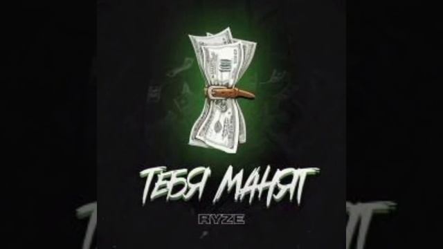 песня ТЕБЯ МАНЯТ смотреть онлайн