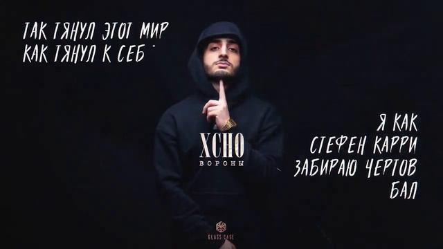 XCHO ВОРОНЫ