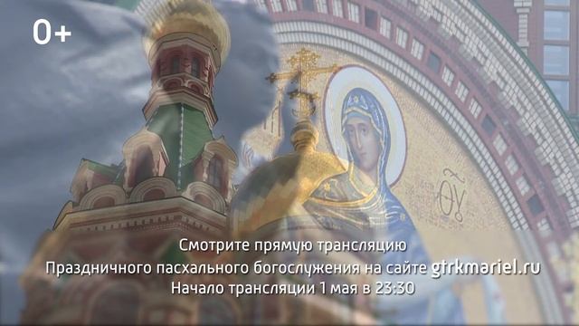 Прямая трансляция пасхального богослужения 2021 ГРТК Марий Эл смотреть онлайн