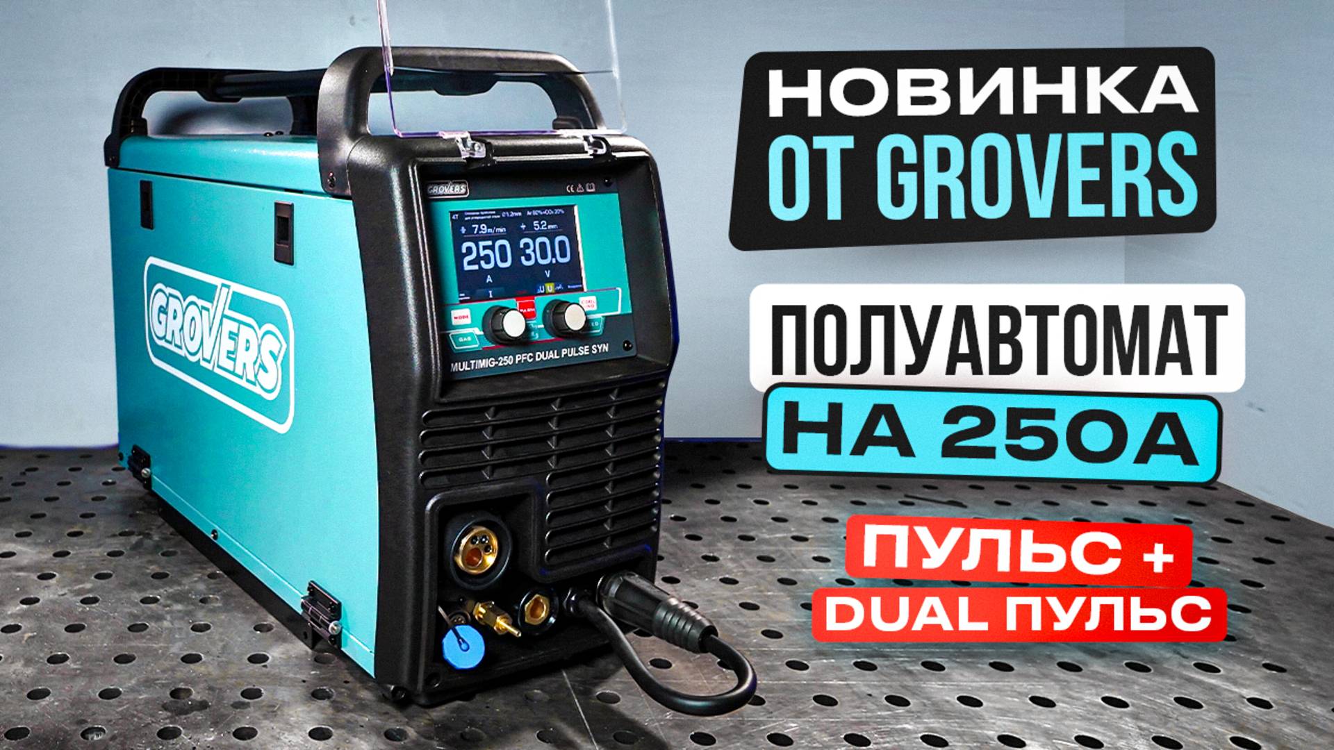 Новейший мощный полуавтомат 5в1 / GROVERS MULTIMIG-250 PFC DUAL PULSE SYN #сварка смотреть онлайн