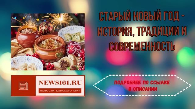 Старый Новый год - история, традиции и современность смотреть онлайн