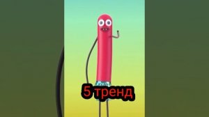 танцуй тренд вместе с сосиской