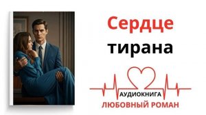 СЕРДЦЕ ТИРАНА | ЛЮБОВНЫЙ РОМАН | АУДИОКНИГА