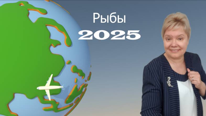 Рыбы 2025 год смотреть онлайн
