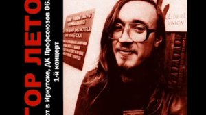 Егор Летов Концерт в Иркутске 1990