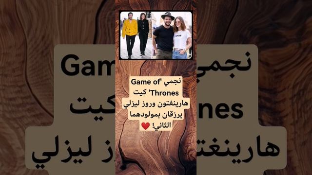 نجمي 'Game of Thrones' كيت هارينغتون وروز ليزلي يرزقان بمولودهما الثاني! ❤️ смотреть онлайн