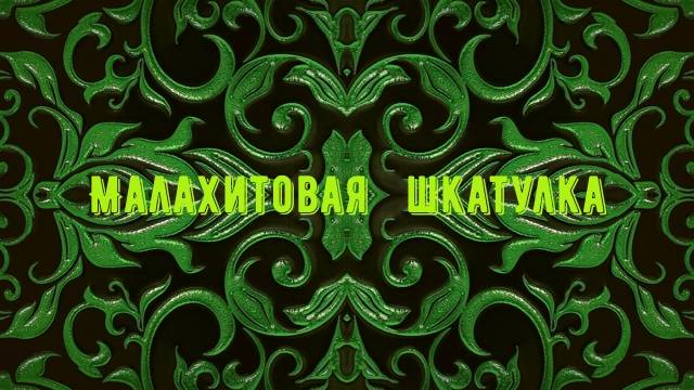 Малахитовая шкатулка