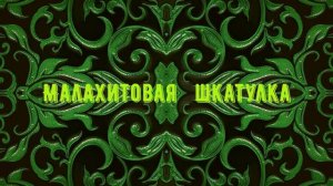 Малахитовая шкатулка