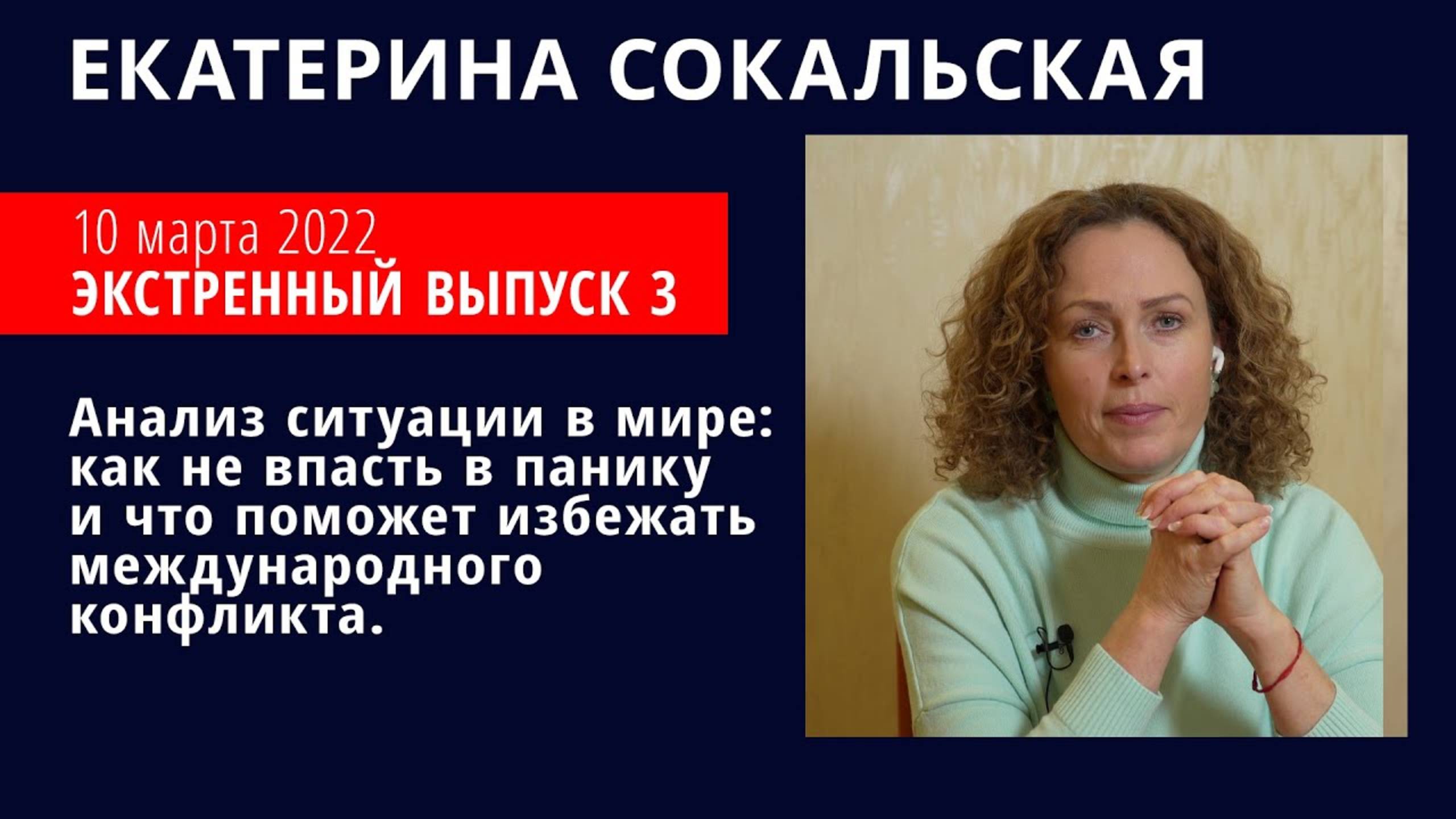 Как не впасть в панику и что поможет избежать международного конфликта. Эфир №3 смотреть онлайн
