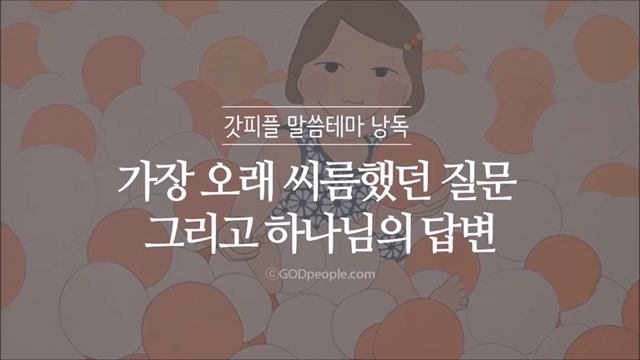 [갓피플테마 낭독회] 가장 오래 씨름 했던 질문 그리고 하나님의 답변 (낭독 by 한빛) смотреть онлайн