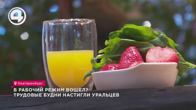 В рабочий режим вошел? Трудовые будни настигли уральцев смотреть онлайн