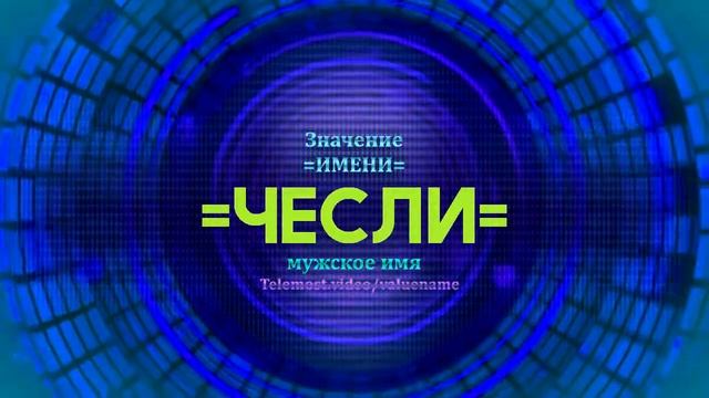 Значение имени Чесли - Тайна имени смотреть онлайн