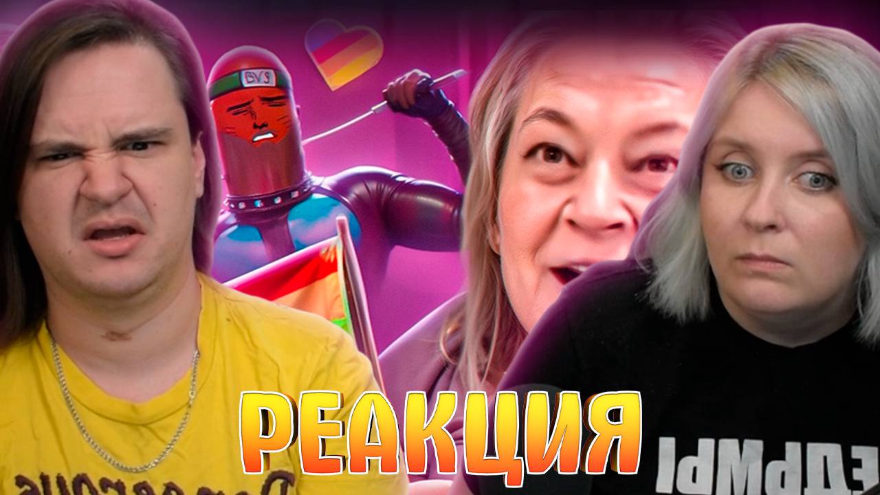 Реакция на БАБКИН ЛЮБОВНИК И ПСИХ - ГЕО ВАХУЕ смотреть онлайн