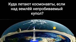 Куда летают космонавты? Небесный купол.