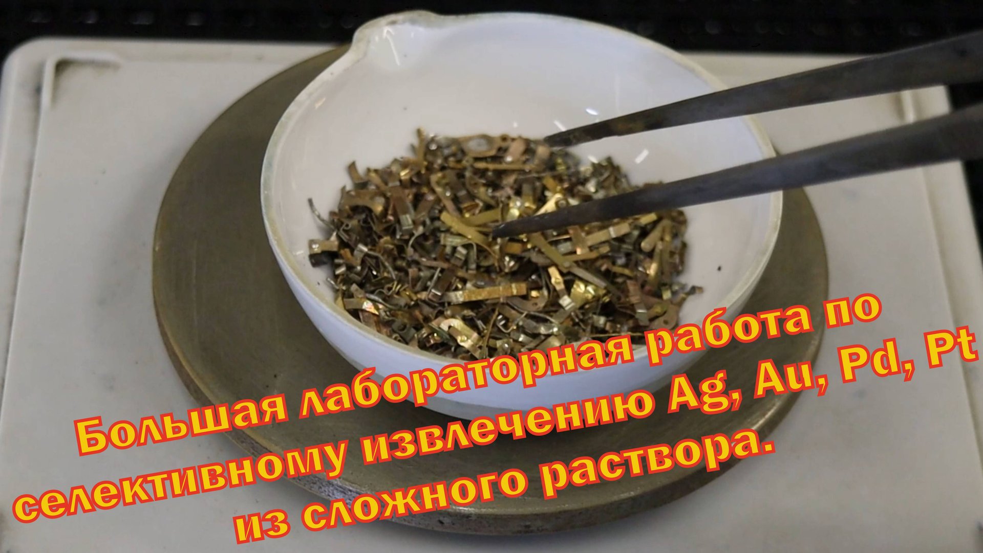 Аффинаж золота, платины, палладия и серебра из сложного материала. смотреть онлайн