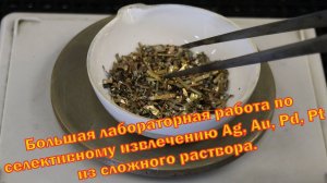 Аффинаж золота, платины, палладия и серебра из сложного материала.