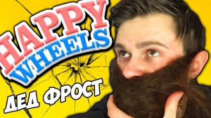ДЕД ФРОСТ в HAPPY WHEELS