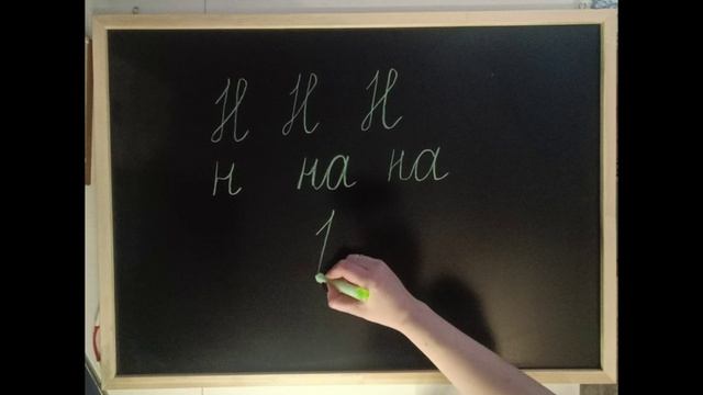 Как написать букву Н. Соединение письменных букв смотреть онлайн