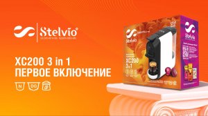 Капсульная кофемешина Stelvio XC200 3 в 1. Первое включение