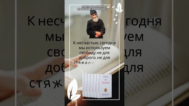 Преподобный Паисий Святогорец: Для чего мы используем свободу? #паисийсвятогорец #психология смотреть онлайн