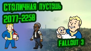 Разбор Лора FALLOUT 3  Столичная Пустошь (2077-2258)  №38 Потерянные Голозаписи