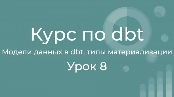 Курс по dbt 08 Модели данных в dbt, часть 1, виды материализации table, view, ephemeral