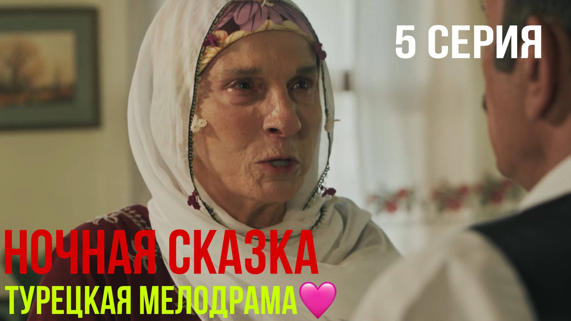 Ночная сказка - 5 серия 2 ЧАСТЬ! ТУРЕЦКАЯ МЕЛОДРАМА! смотреть онлайн