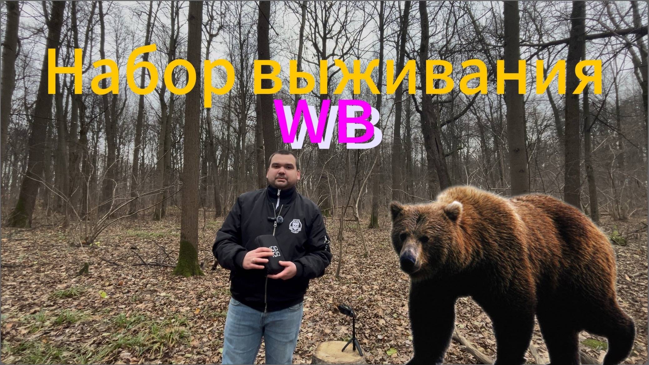 Набор выживания с Wildberries