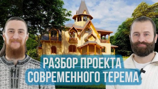 Дом в русском стиле. Обзор проекта современного терема по саженям и васту от фирмы "Княжий терем"