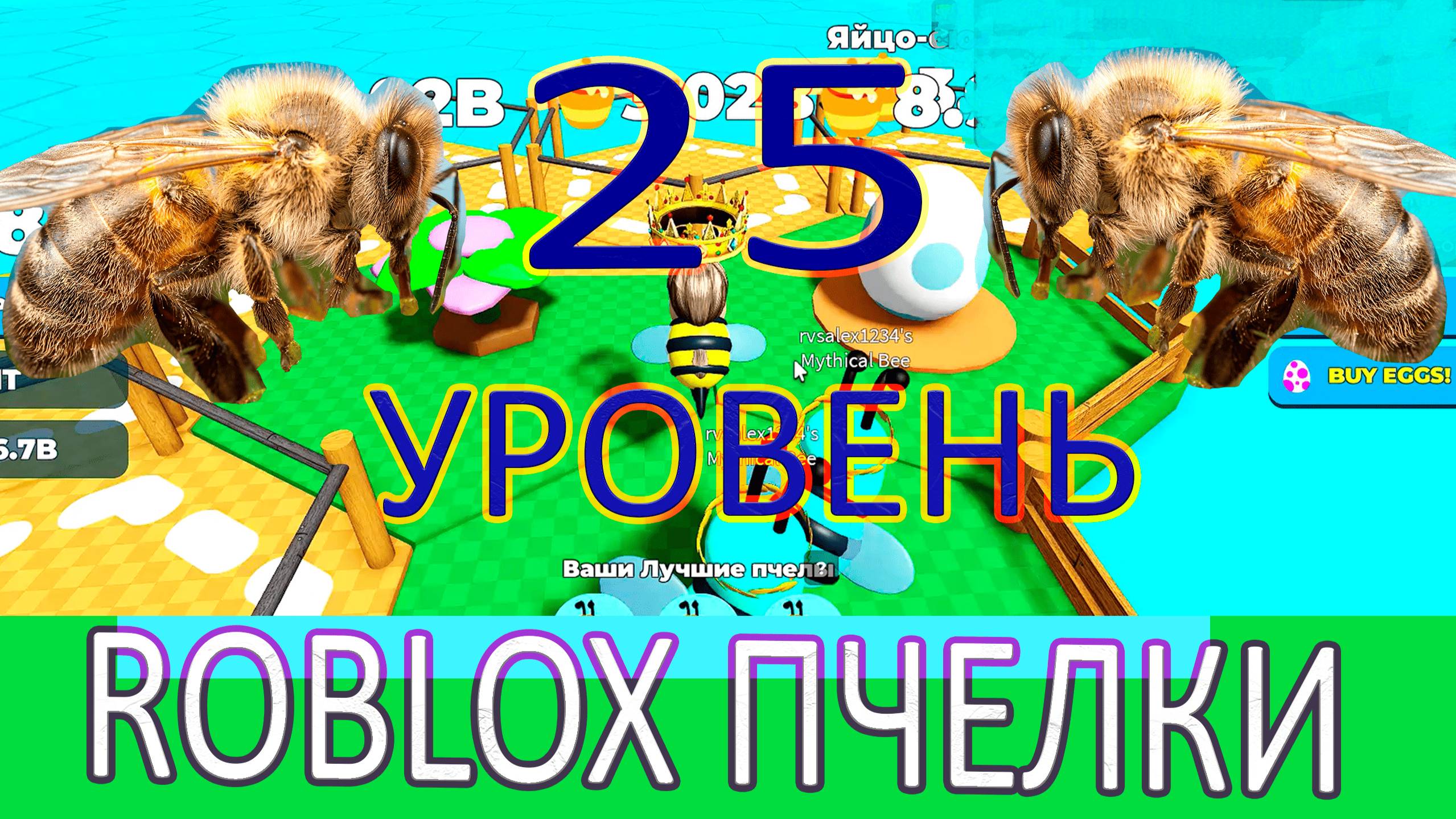ROBLOX. РОБЛОКС. ПЧЁЛЫ 25 уровень. ПРОХОЖДЕНИЕ