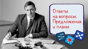 Ответы на вопросы. Предложения и планы.