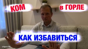 Ком в горле - как избавиться?!