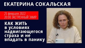 Как жить в условиях надвигающегося страха и не впадать в панику