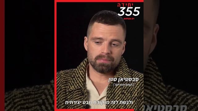 ראיון עם סבסטיאן סטן על המותחן חדש: "יחידה 355" - עכשיו בקולנוע смотреть онлайн