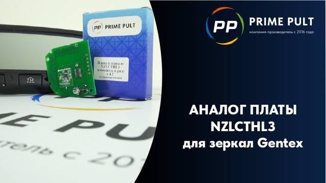 Аналог платы NZLCTHL3 для зеркал Gentex смотреть онлайн