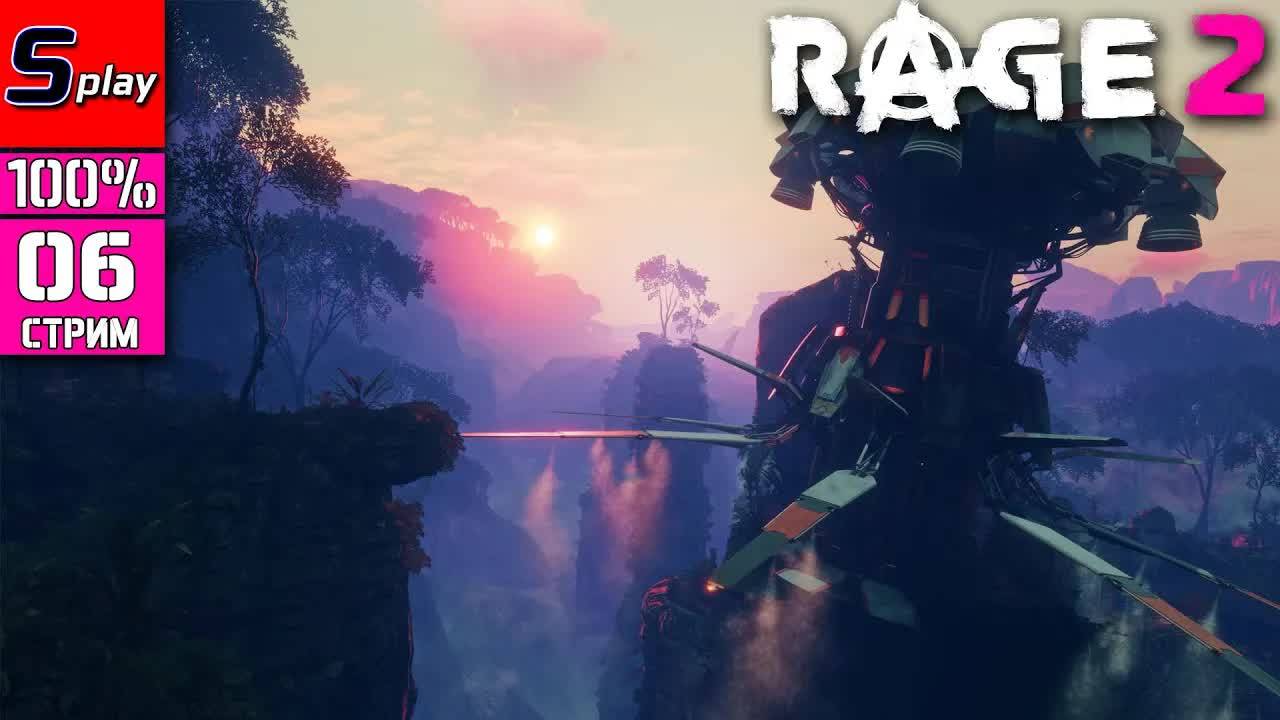 Rage 2 на 100% - [06 - стрим] смотреть онлайн