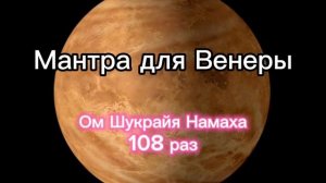 Мантра для Венеры (Пятница) 108 раз