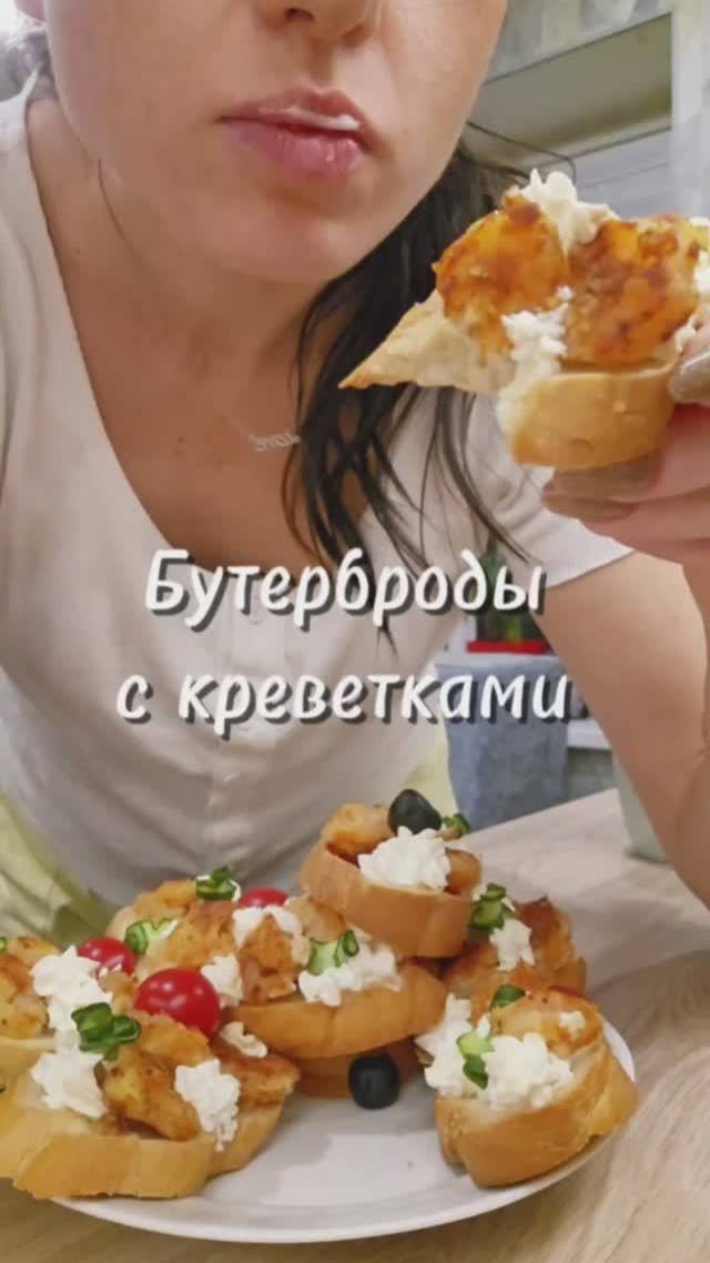 Бутерброды с креветками 🍤🥪