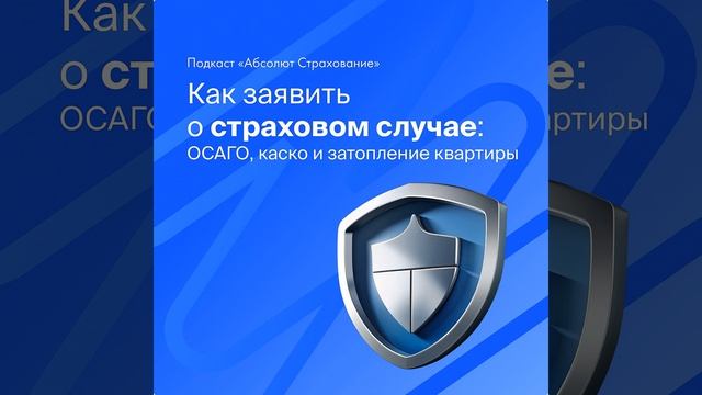 Как заявить о страховом случае? ОСАГО каско, затопление квартиры смотреть онлайн