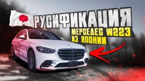 Полная официальная русификация #мерседес  #w223 из Японии во Владивостоке. Лайфхак по W223 внутри