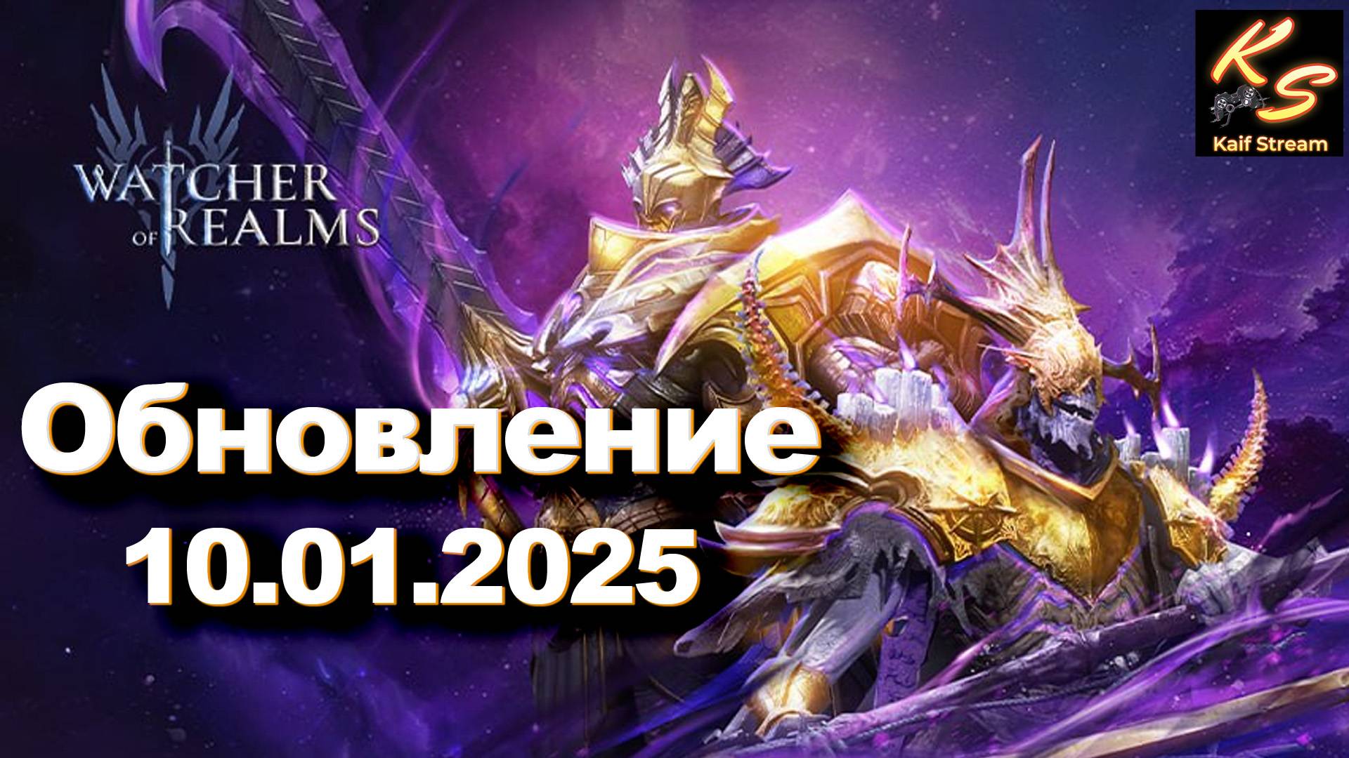ПЕРВОЕ ОБНОВЛЕНИЕ В 2025 ГОДУ | WATCHER OF REALMS #watcherofrealms