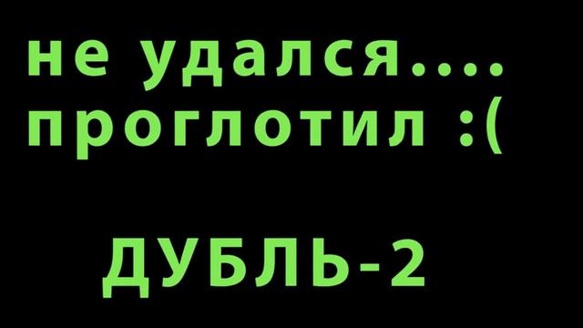 Фокус с лягушкой удался со второй попытки :) смотреть онлайн