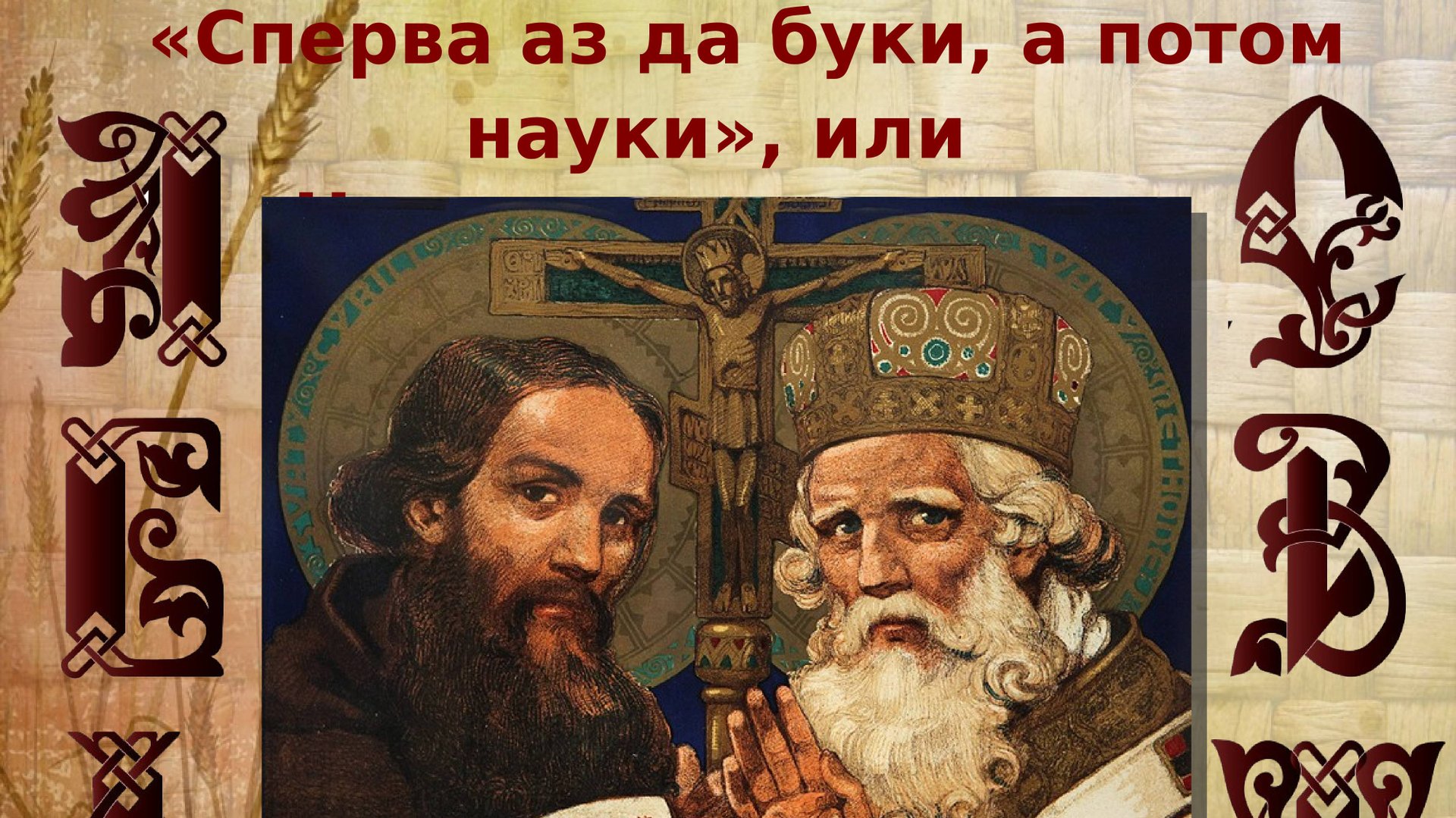 Аз и Буки для науки. Лекция смотреть онлайн