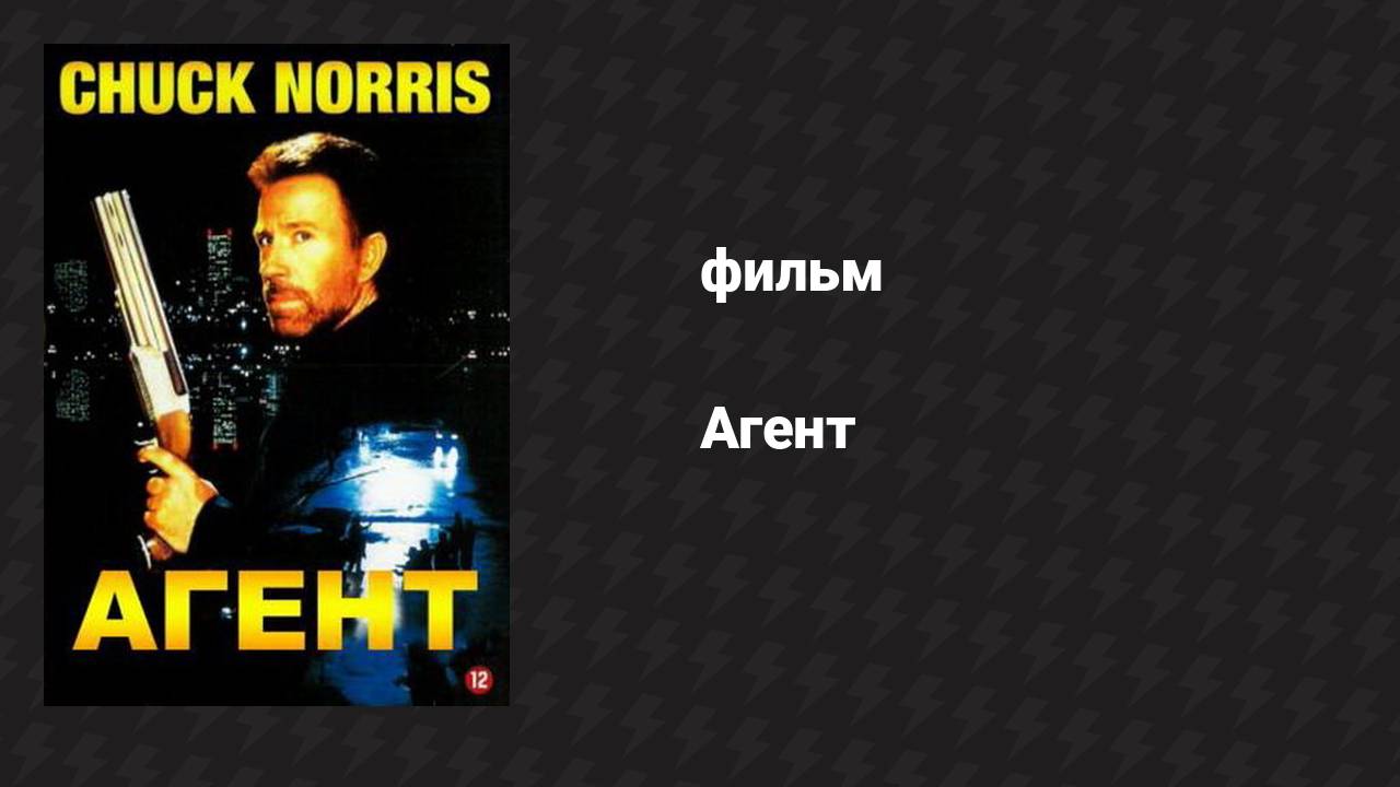 Агент (фильм, 1991)