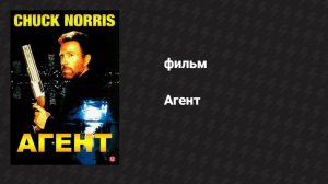 Агент (фильм, 1991)