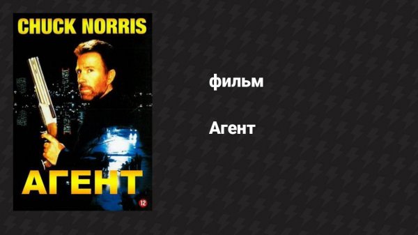 Агент (фильм, 1991)