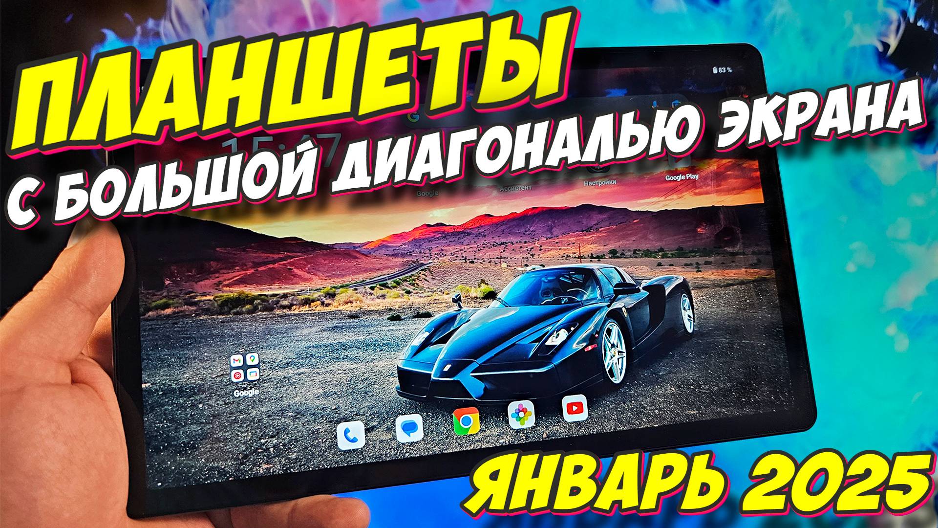 ПЛАНШЕТЫ С БОЛЬШОЙ ДИАГОНАЛЬЮ ЭКРАНА смотреть онлайн