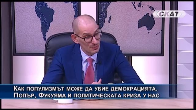 Как популизмът може да убие демокрацията смотреть онлайн
