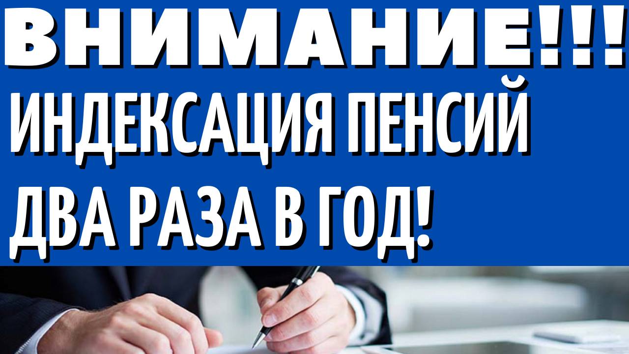 Внимание! Теперь Пенсии будут Индексировать 2 раза в год!