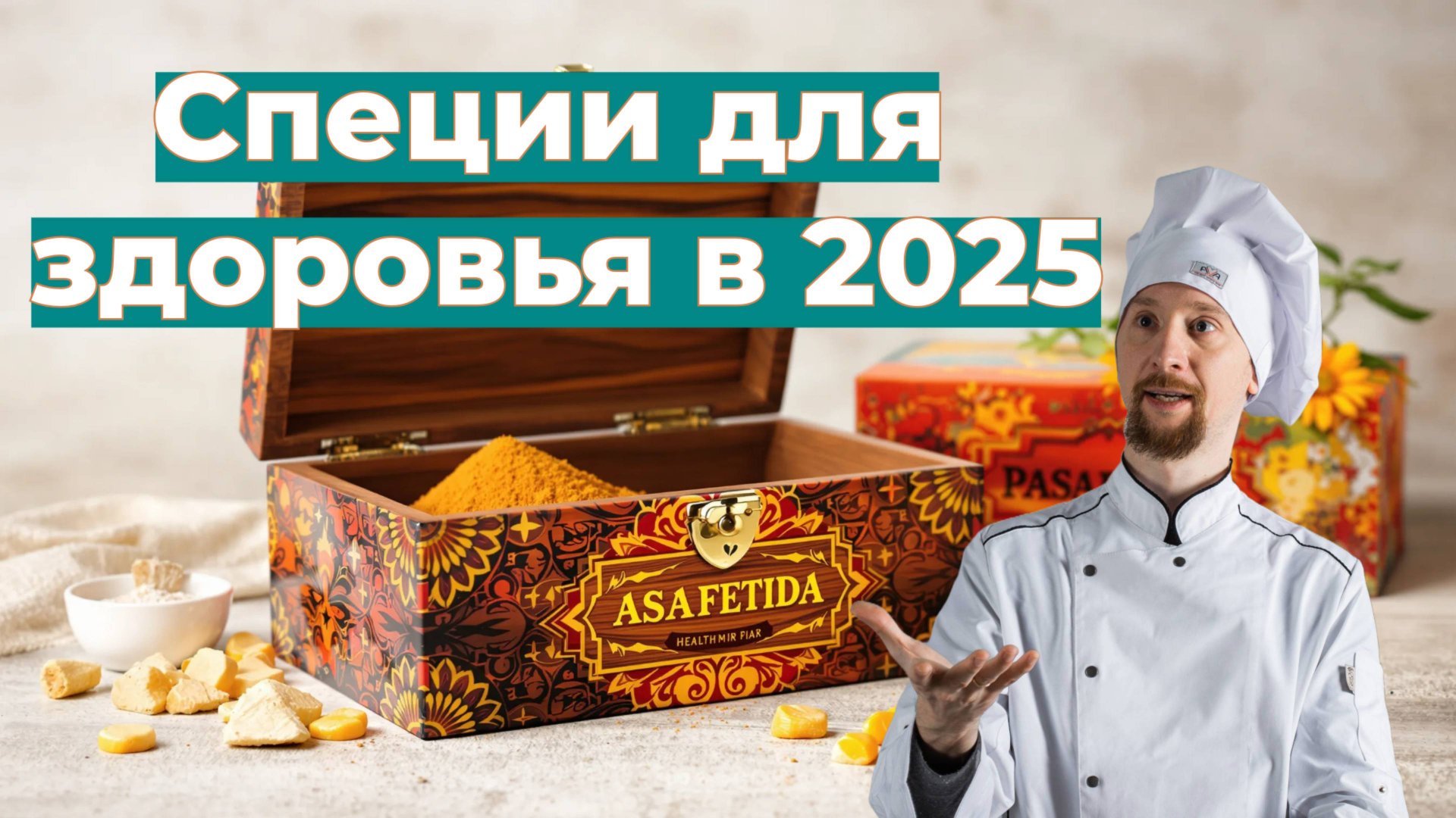 5 лучших специй для здоровья. Специи по аюрведе. Свойства асафетиды, кориандр, имбирь. смотреть онлайн